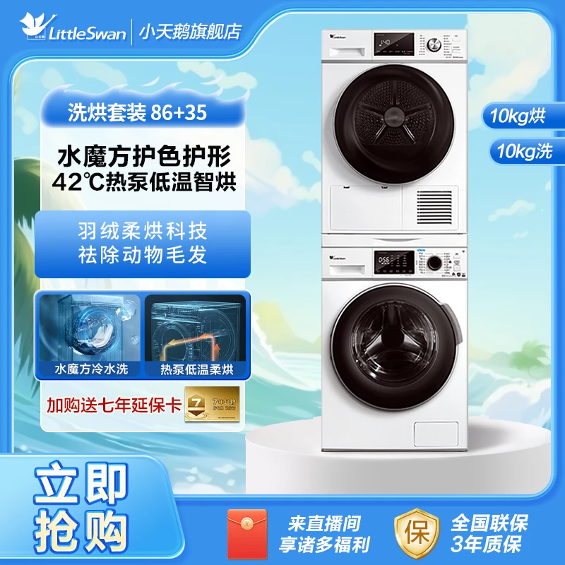 【小天鹅】TG100VT86WMAD5+TH100VTH35套装热泵烘干机10kg洗衣机