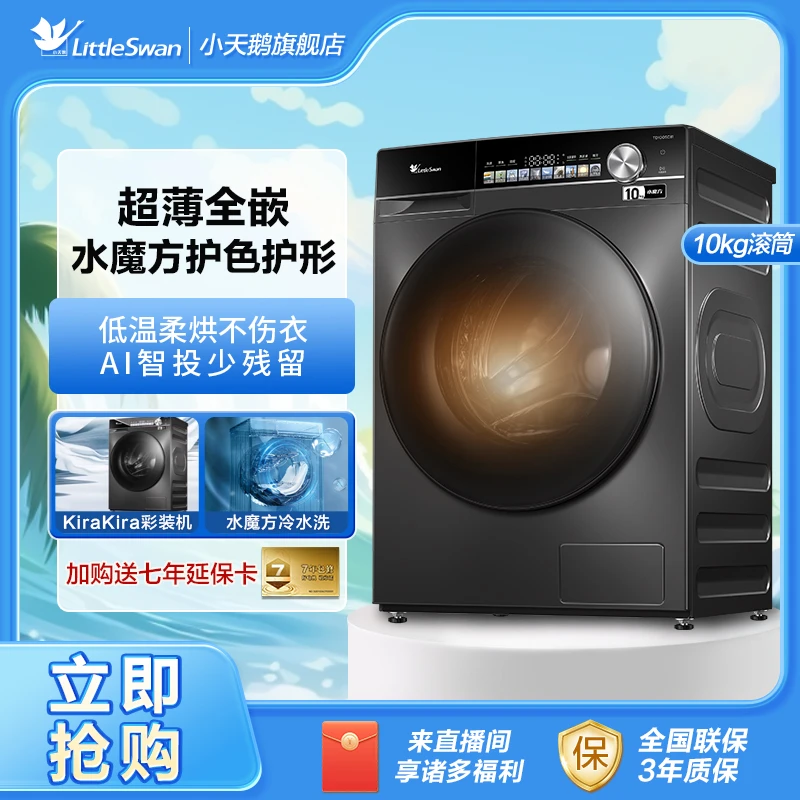 【小天鹅】TD100SC81滚筒洗衣机烘一体机ai全嵌水魔方变频大容量