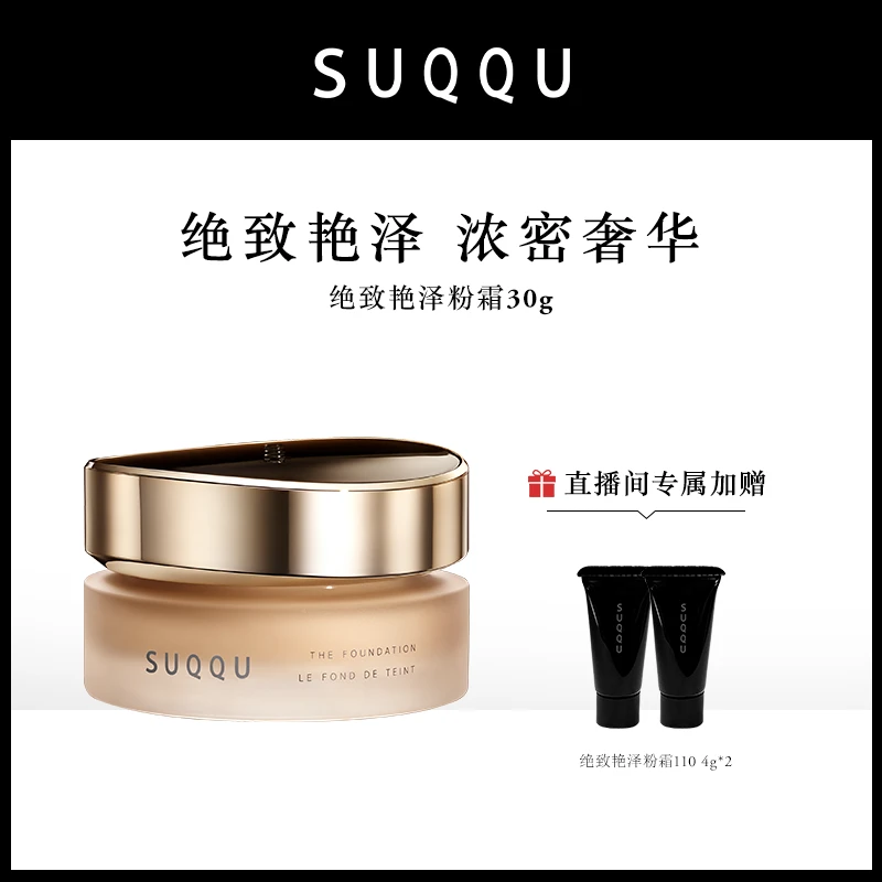 SUQQU 绝致艳泽粉霜 110/205/105  30g