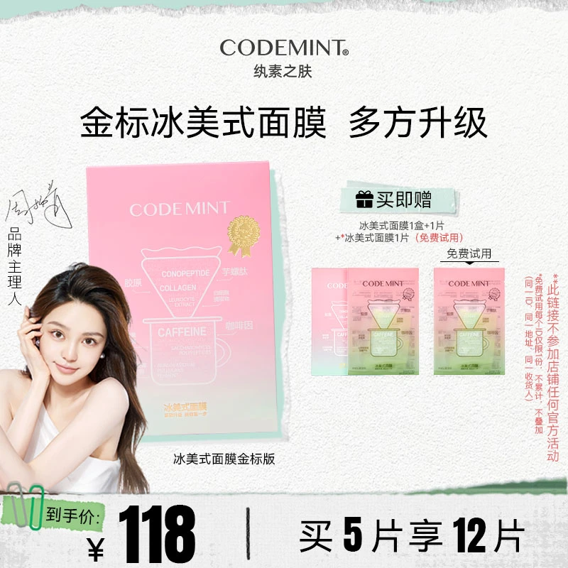 CODEMINT纨素之肤周扬青冰美式面膜补水保湿紧致抗皱咖啡因敏感肌