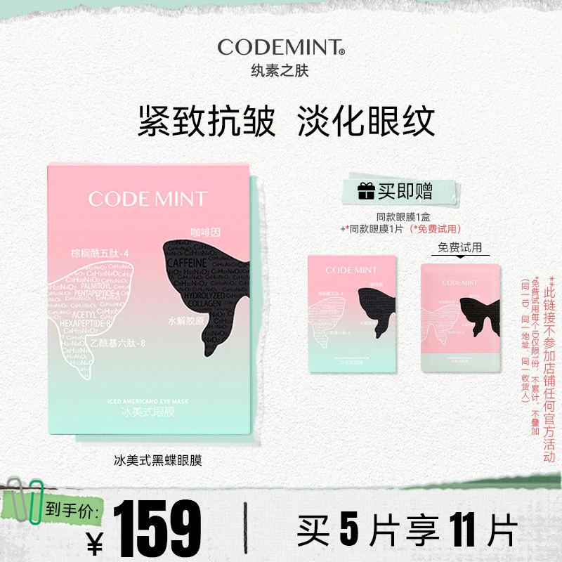 纨素之肤CODEMINT冰美式黑蝶眼膜紧致塑颜补水保湿舒缓【正品】