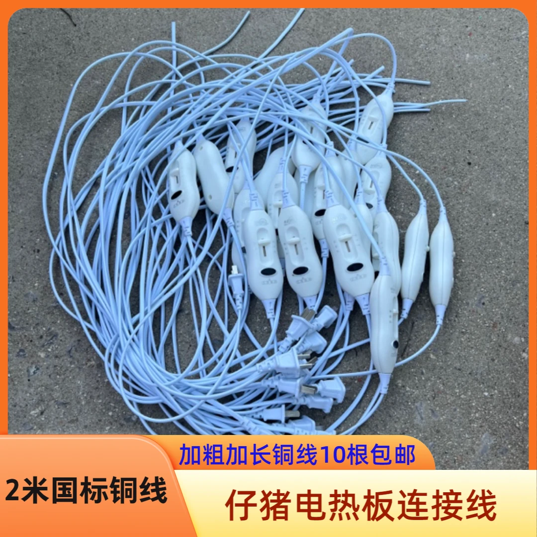 仔猪电热板连接线用于小猪电热板专用连接线