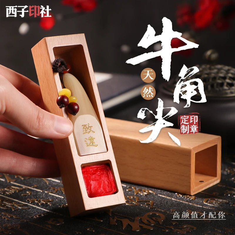 西子印社印章定做白牛角书画藏书生日礼物纪念品成人礼毕业礼物