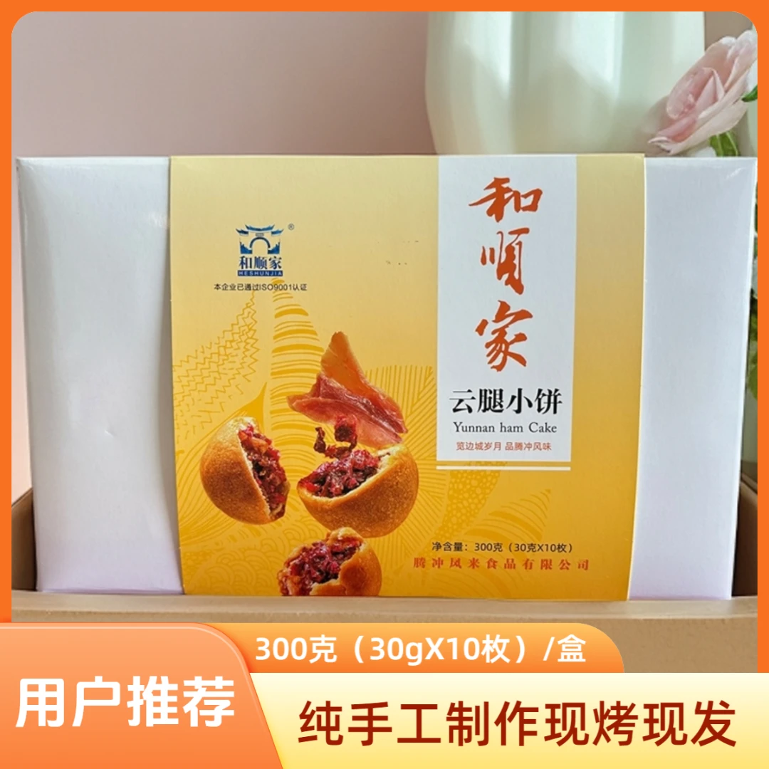 腾冲特产手工鲜花饼云腿小饼精美礼盒装送礼纯手工现做现发