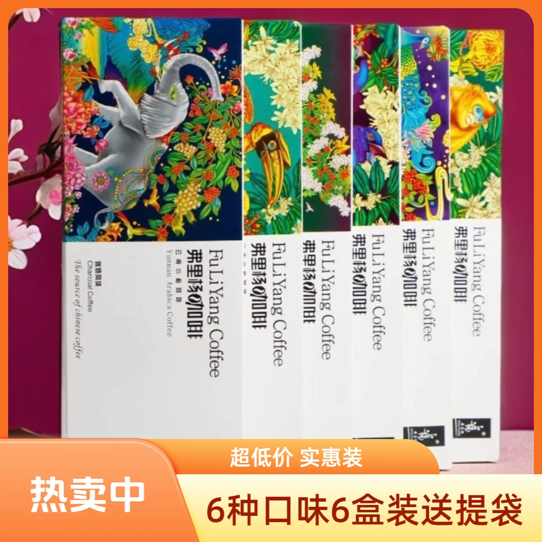 云南小粒咖啡弗里杨三合一速溶咖啡6种口味礼包民族咖啡固体饮料