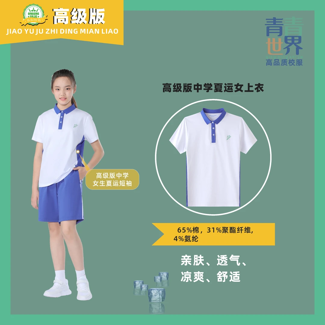 【高级版】青青世界深圳校服中学生速干凉感夏运套装舒适透气薄款
