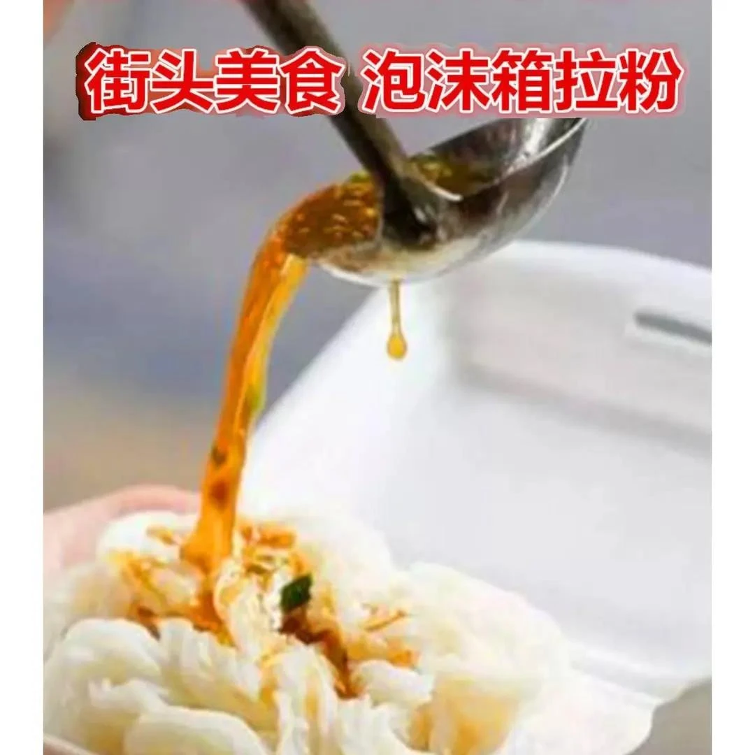 路边摆摊布拉肠粉早餐泡沫箱捞粉拉粉广式湿米粉凉拌粉河粉笋0g笋