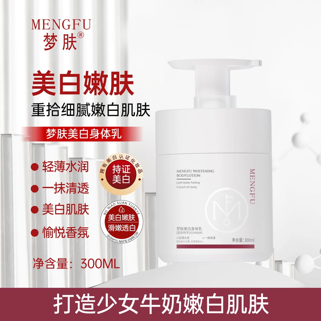 MENGFU梦肤®美白身体乳