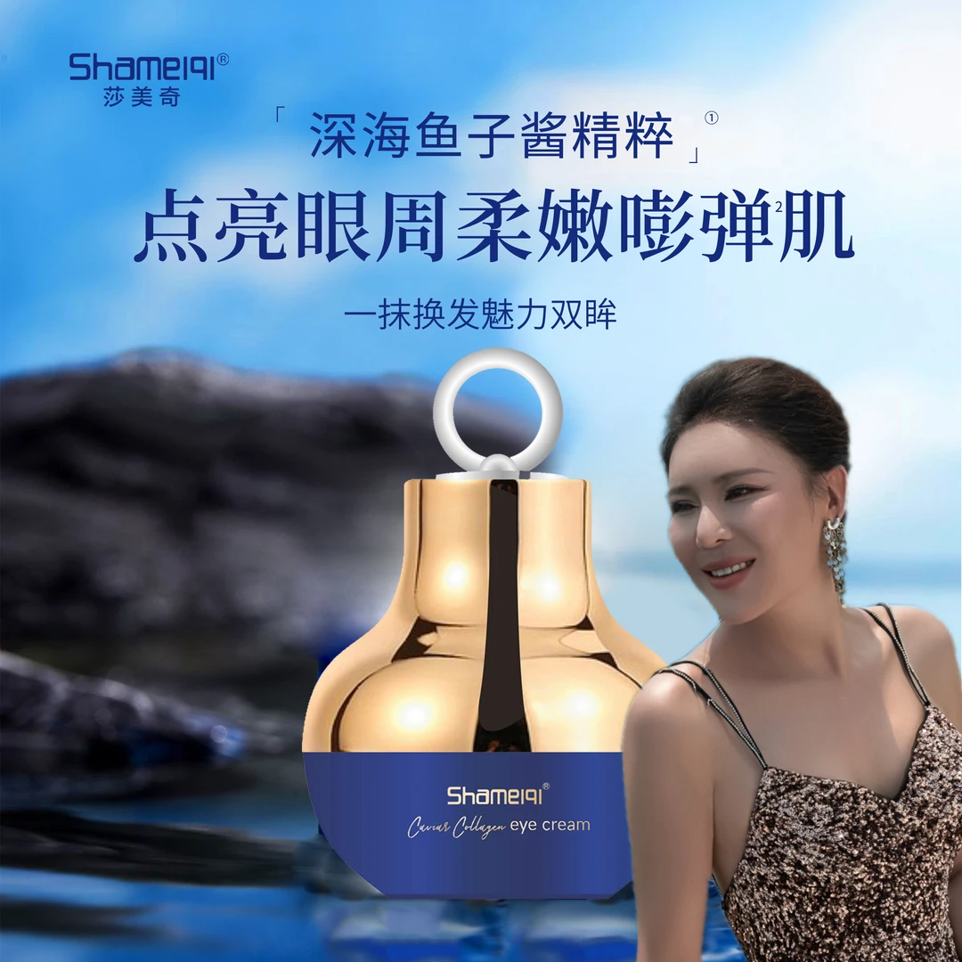 深海鱼子酱精粹胶原蛋白眼霜