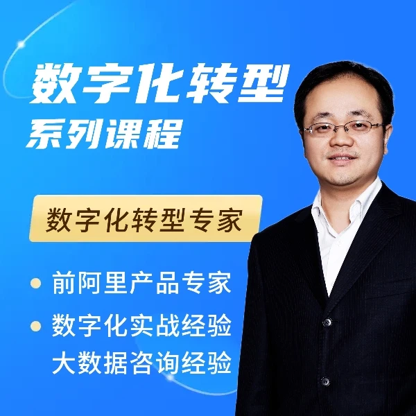 数字化转型思维逻辑、案例和路径