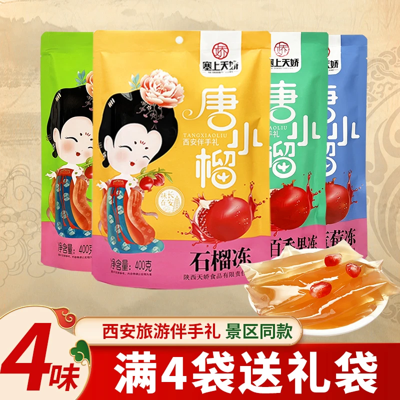 陕西西安特产唐小榴石榴果冻条蓝莓塞上天娇独立装零食旅游伴手礼