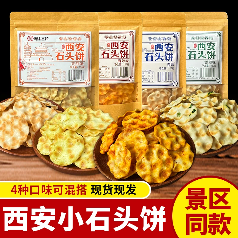 西安特产石子馍手工制作花椒馍片早餐石头饼老人特产旅游伴手礼品