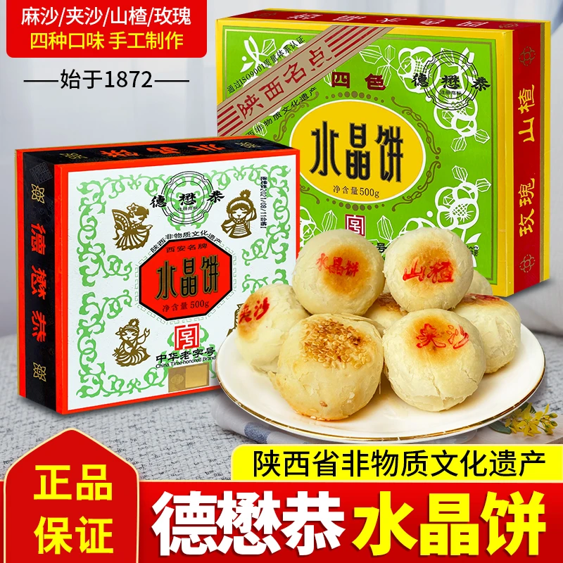 西安特产老字号德懋恭水晶饼传统糕点陕西特产回民街小吃酥甜点心