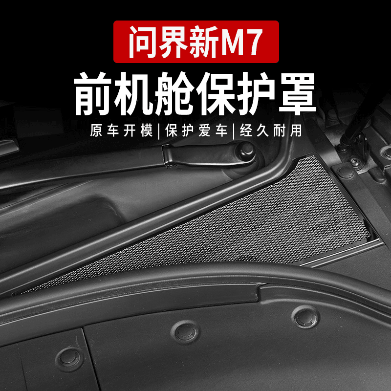 适用24款华为问界新M7发动机盖进气口保护罩防尘保护爱车不锈钢