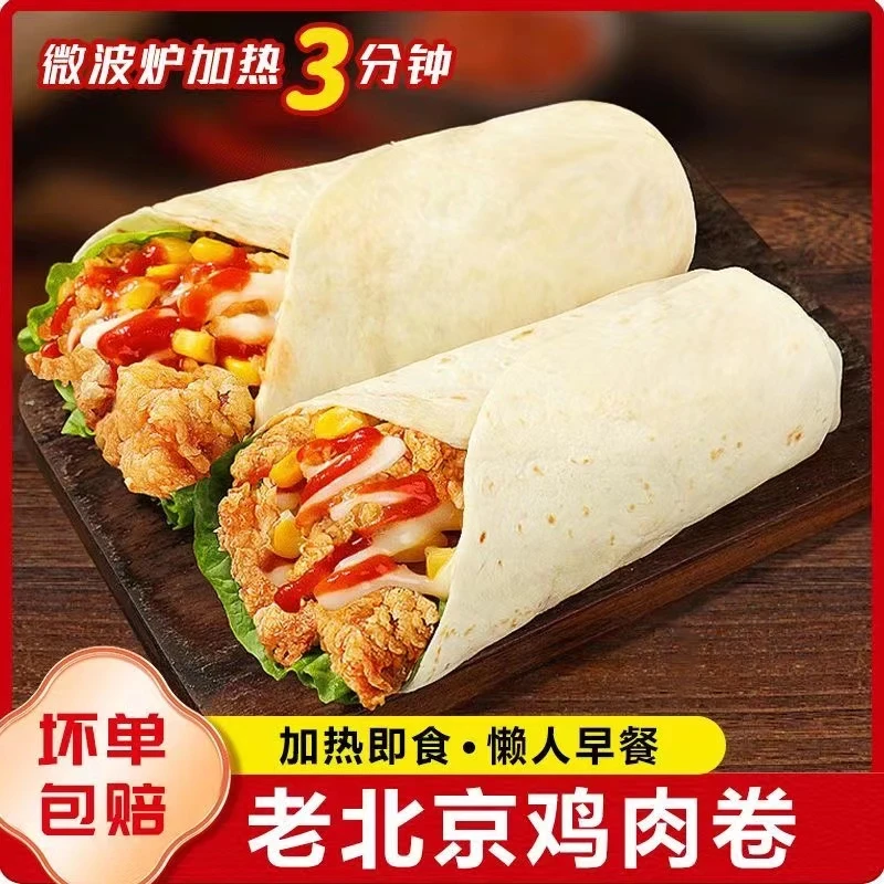 墨西哥风味鸡肉卷老北京奥尔良甄选优质半成品加热即食学生早餐