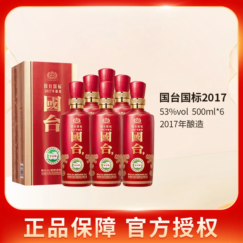 国台国标酒2017年酿造 酱香型 送礼佳品精美 整箱装53度500ml