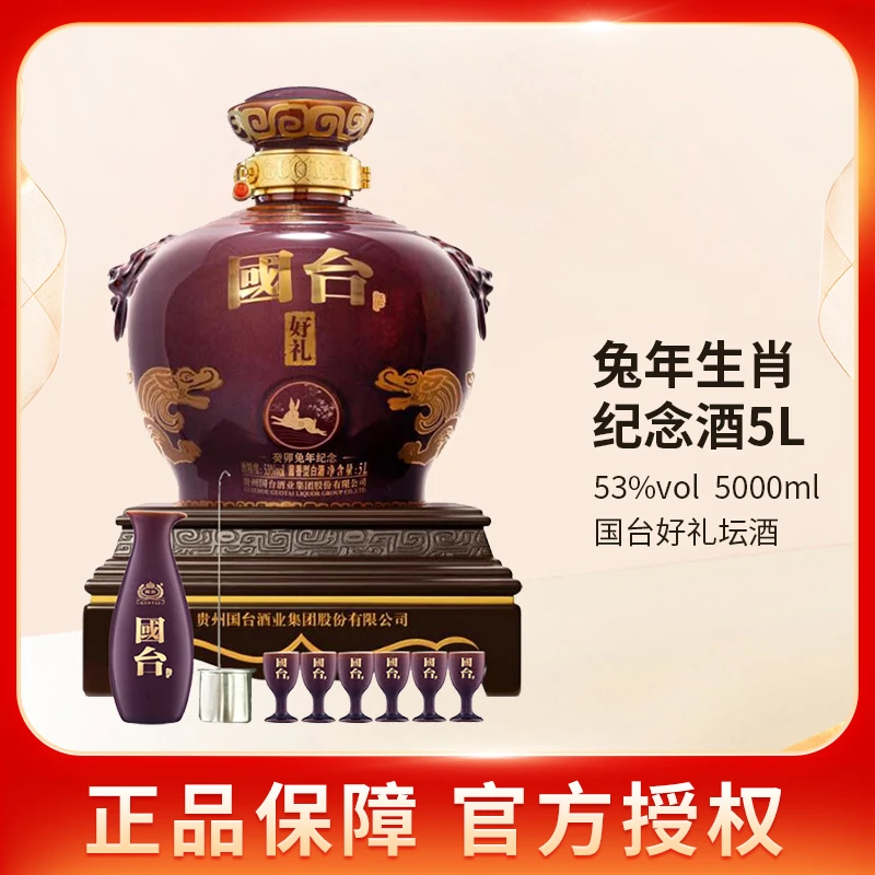 国台好礼酒 （癸卯兔年生肖纪念酒） 53度  酱香型白酒送礼53度5L