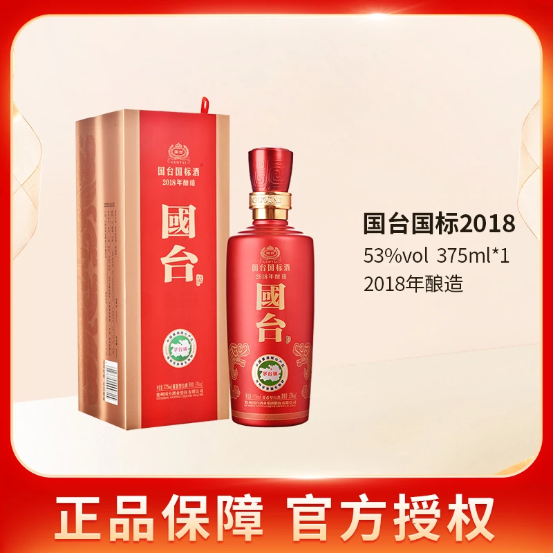 国台国标酒2018年酿造 375ml装 酱香型 礼盒装53度375ml