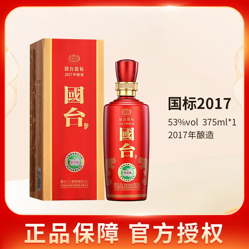国台国标2017年酿造 375ml装 礼盒版 酱香型白酒53度375ml