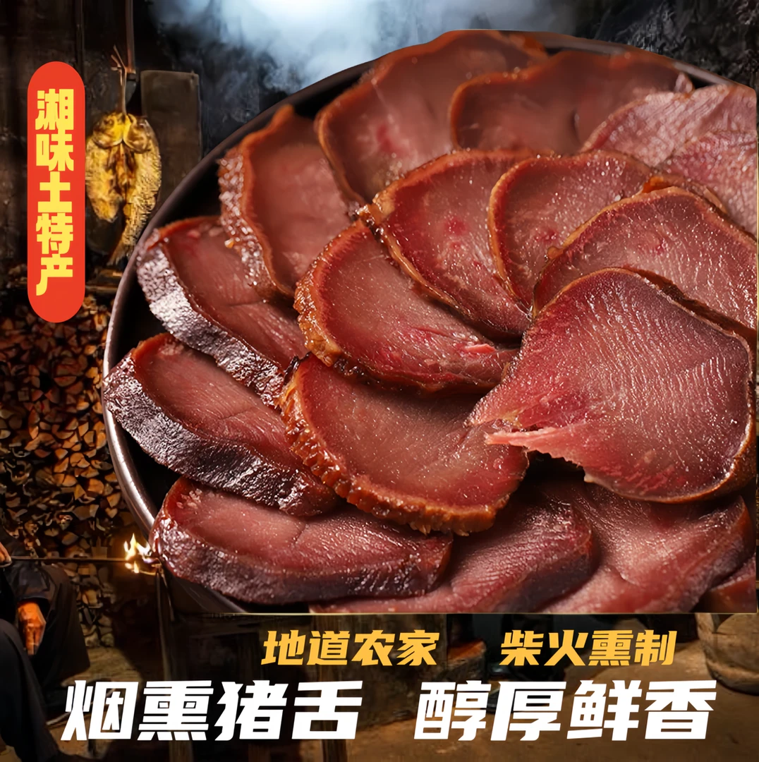 【腊猪舌】湖南特产农家烟熏腊猪舌头咸香下酒腊口条腊猪舌尖