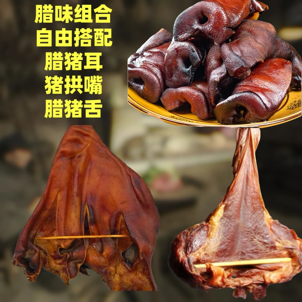 【直播现称】（腊味组合）湖南正宗农家柴火烟熏腊猪耳，猪舌，猪拱嘴