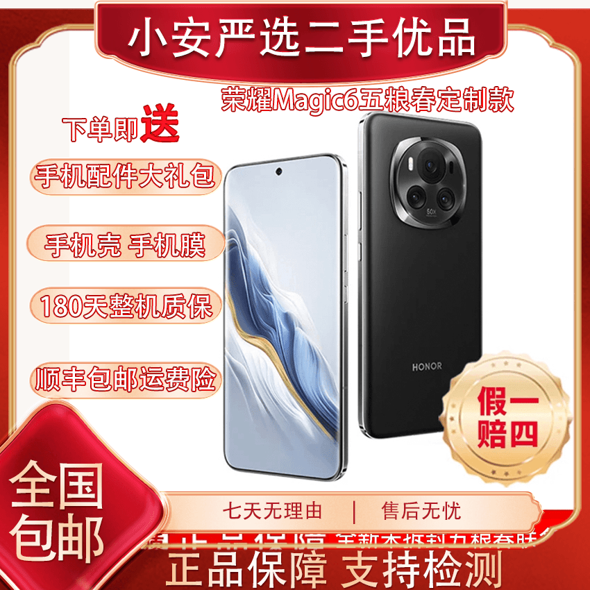 未使用 honor/荣耀 全新荣耀Magic 6未拆封五粮春专供