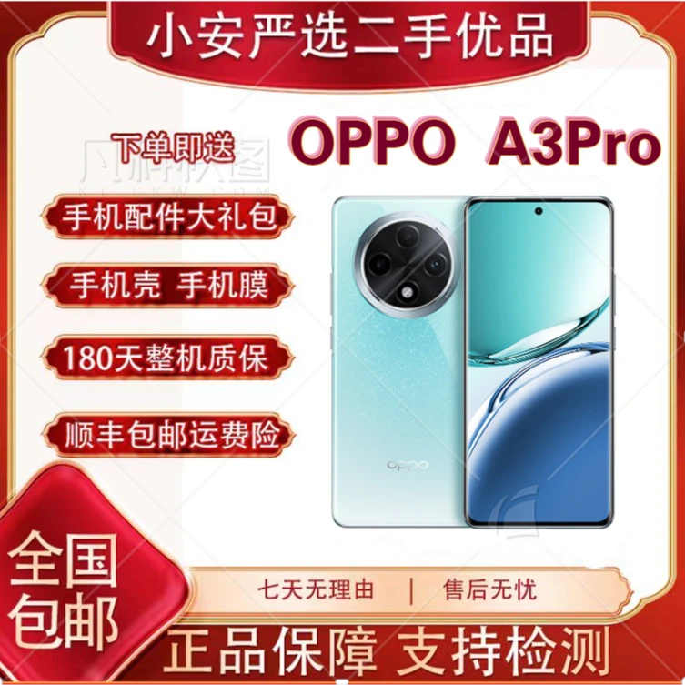 99新 OPPO A3Pro 耐用战神 满级防水 360°抗摔 四年耐用大电池