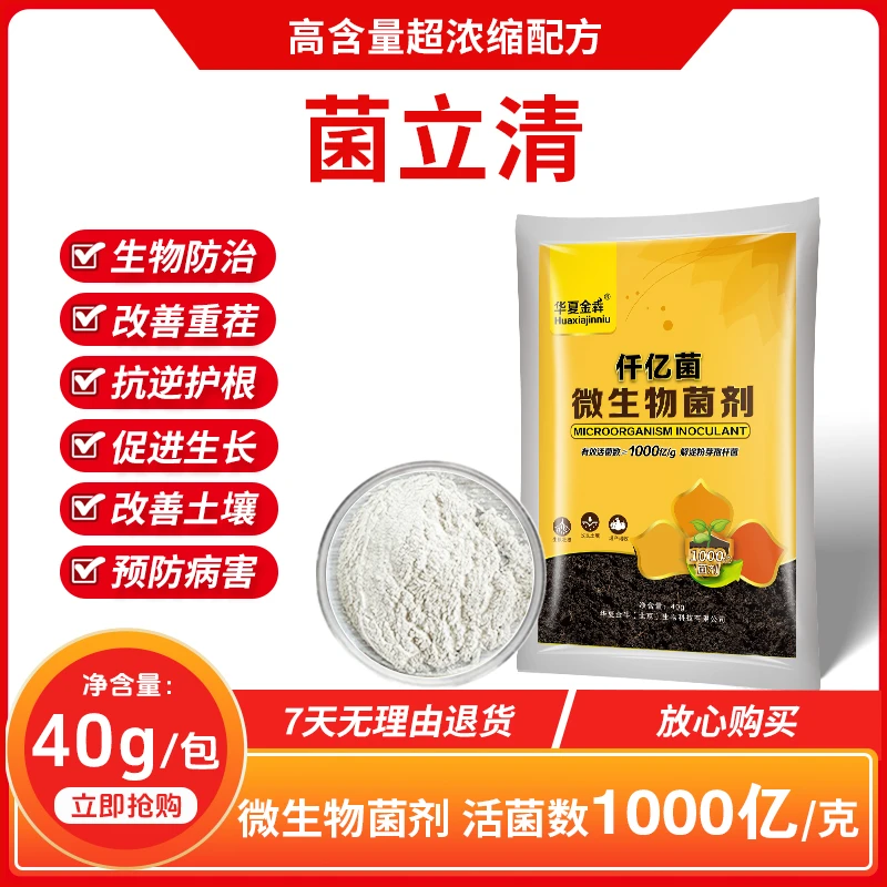 菌立清微生物菌剂叶面肥预防病害改良土壤促生根改善重茬壮根壮苗