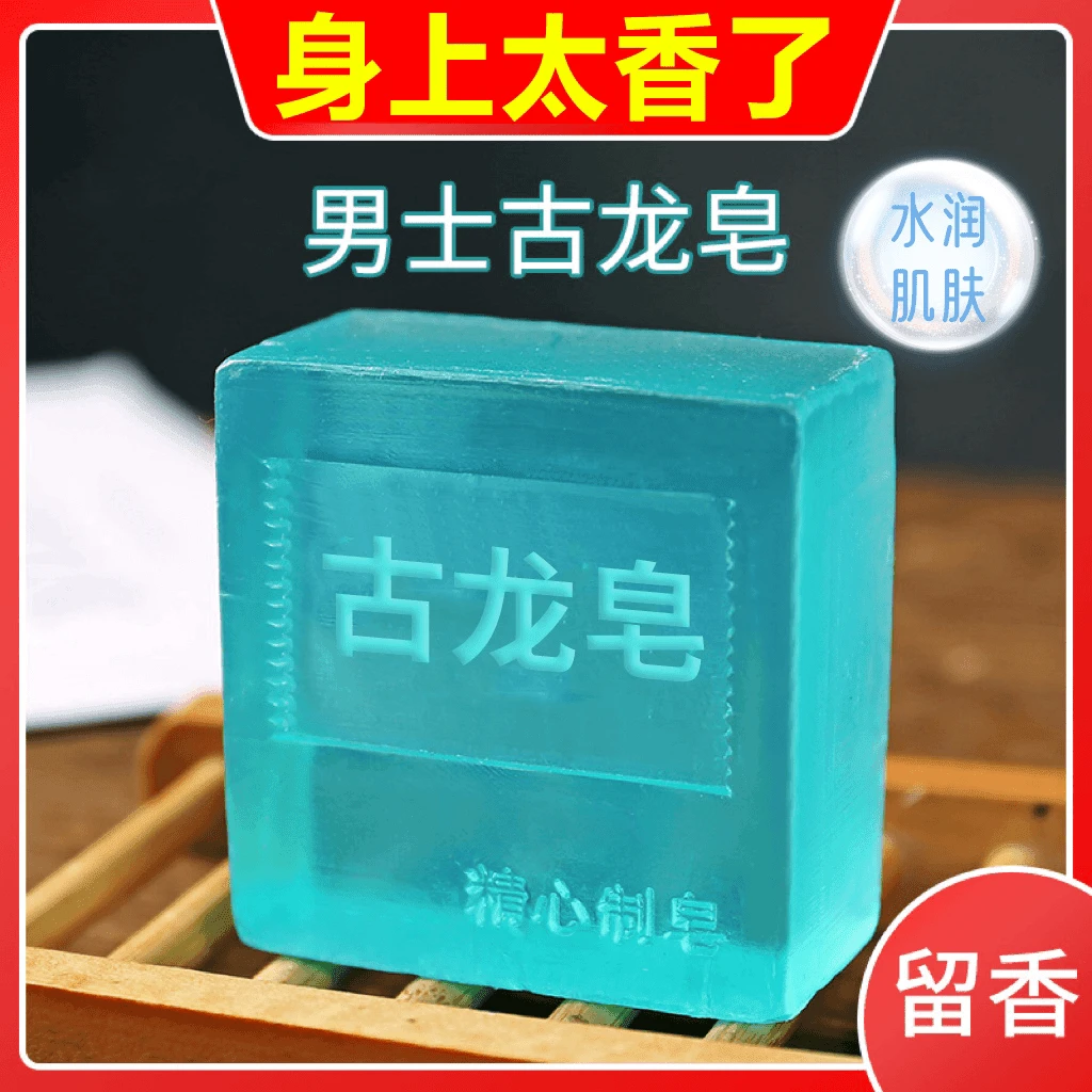 男士古龙皂浴香精油皂洁面皂除螨皂滋润清洁洗澡香皂清爽手工皂