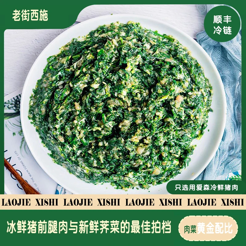 【老街西施】荠菜肉馅/荠菜肉面筋馅500g/袋 馄饨汤圆多用途馅料