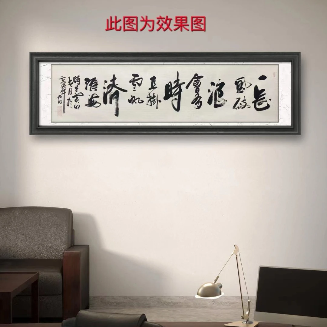 《长风破浪会有时》冯增波白宣带礼盒