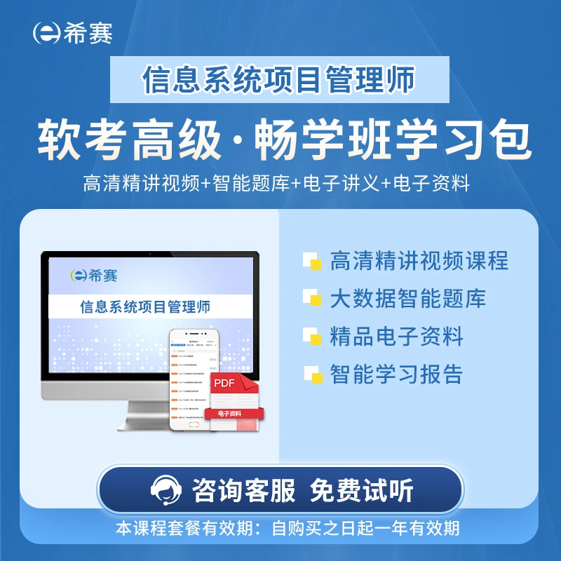 希赛2023年信息系统项目管理师畅学班【精讲视频+题库+资料】真题