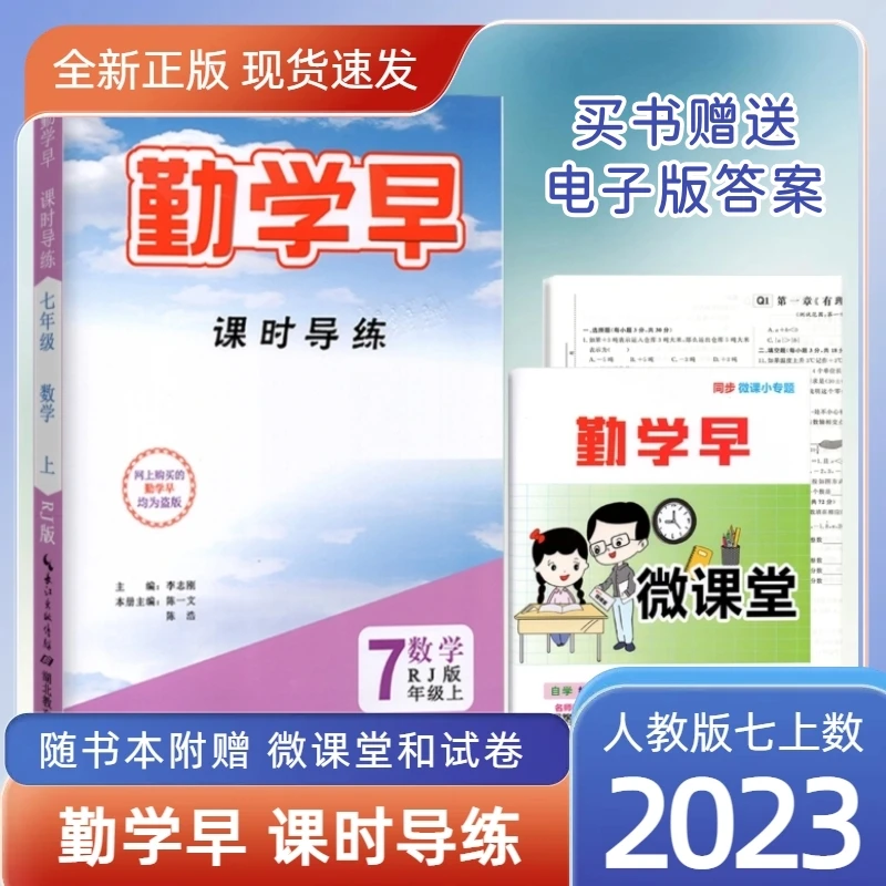 2023版勤学早同步课时导练七上七下数学人教版赠电子版答案