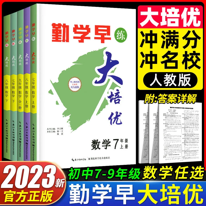 2023勤学早大培优数学物理化学七八九年级上册人教版送纸质版答案