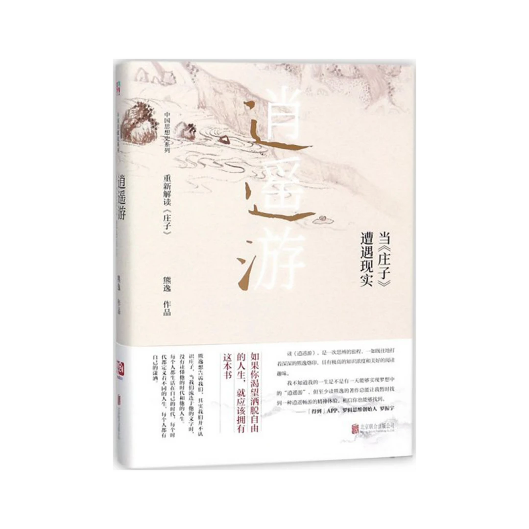 《逍遥游:当庄子遭遇现实》