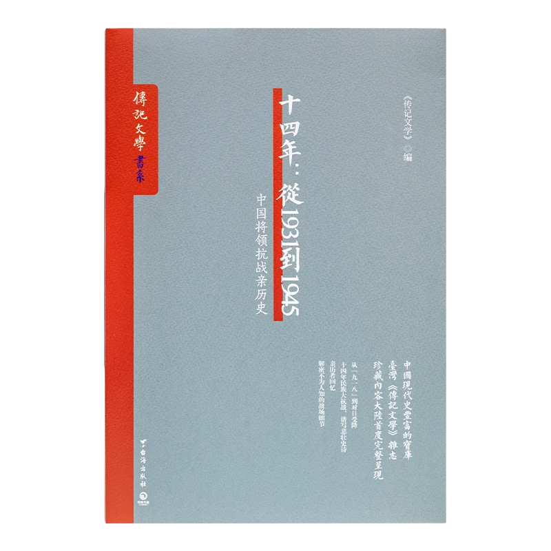 《十四年：从1931到1945—中国将领抗战亲历史》