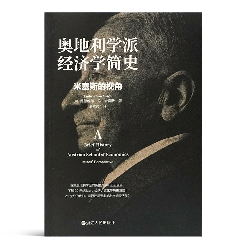 《奥地利学派经济学简史：米塞斯的视角》