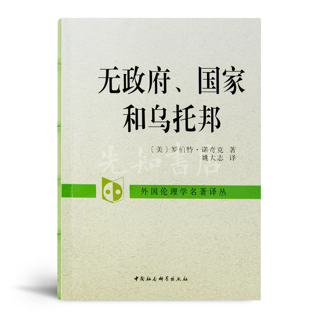 【美】罗伯特·诺奇克《无政府、国家和乌托邦》