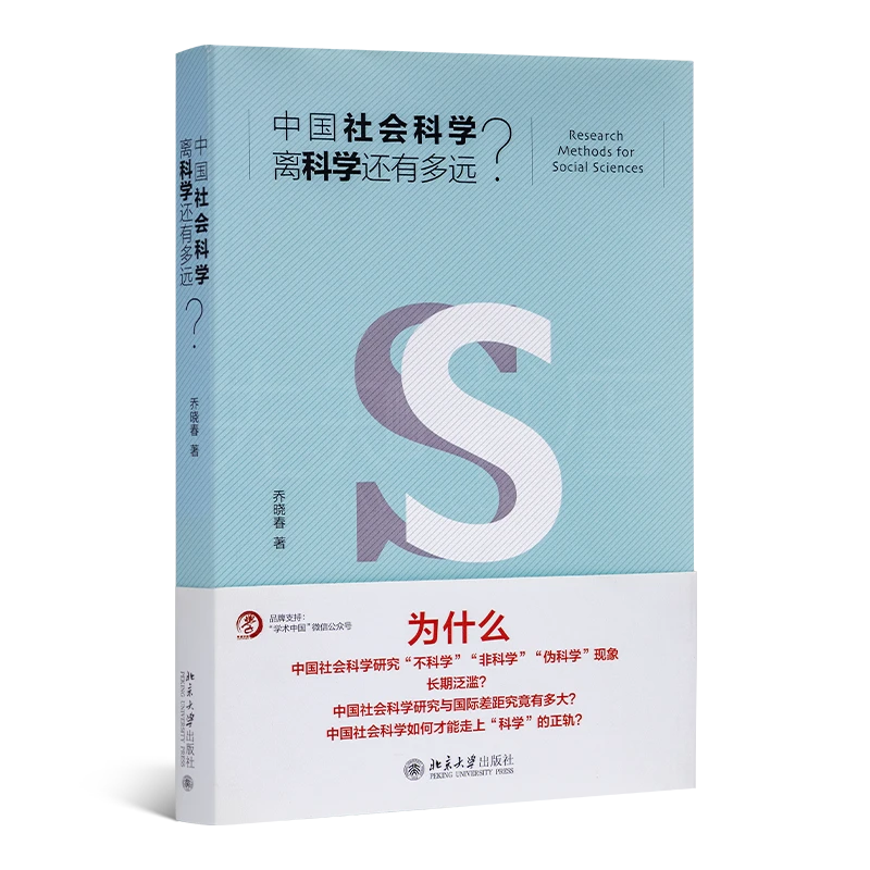 【签名版】乔晓春《中国社会科学离科学还有多远》