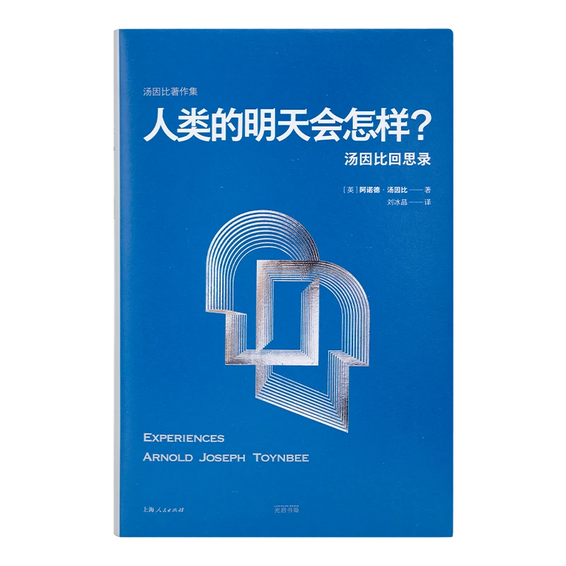 阿诺德·汤因比《人类的明天会怎样：汤因比回思录》
