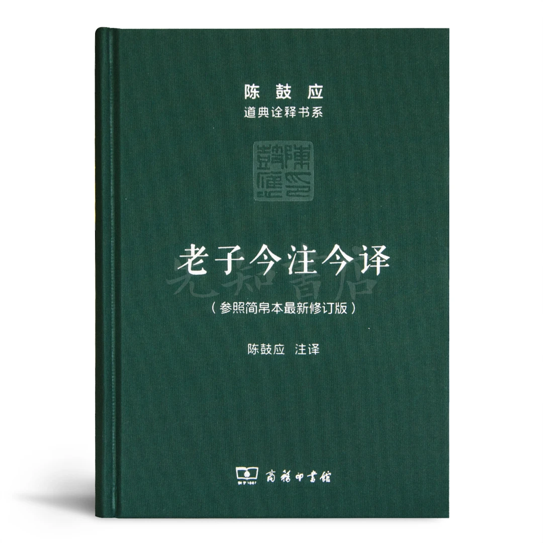 陈鼓应《老子今注今译》
