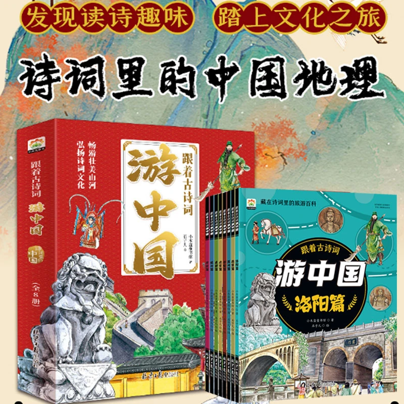 跟着古诗词游中国 带着孩子游中国诗词里的地理