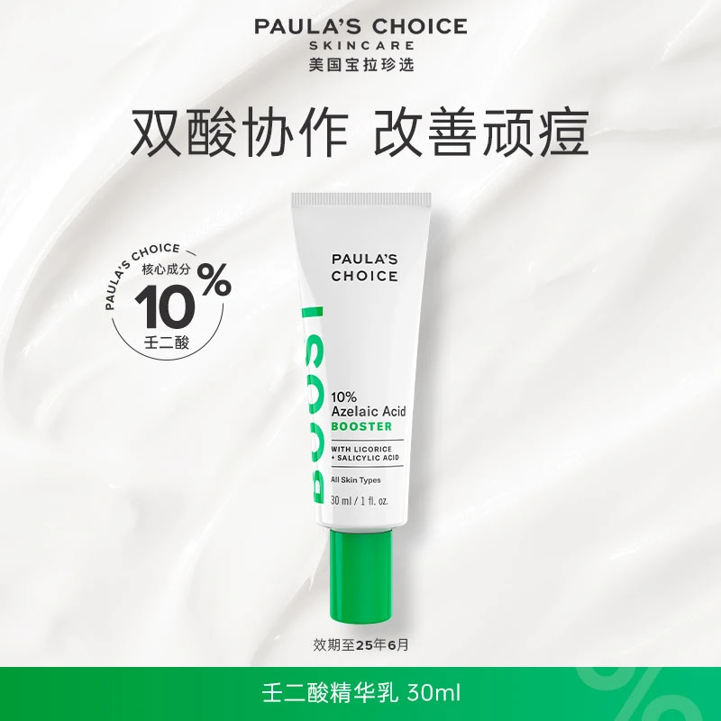 宝拉珍选10%壬二酸精华乳30ml点涂净痘肌精华液祛痘ZB