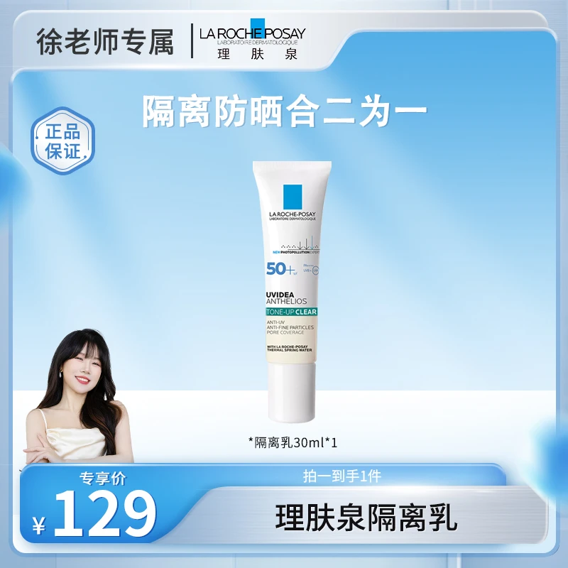 【定时开售】理肤泉每日防晒隔离清透乳30ML防紫外线养肤型防晒