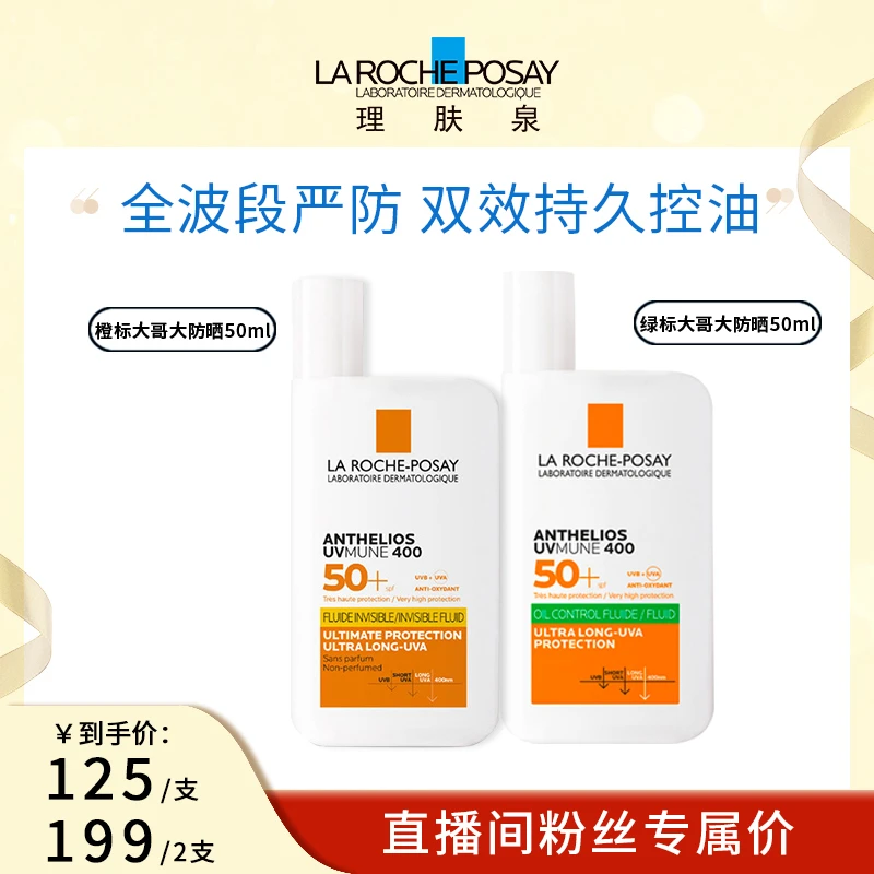 【妍丽妍选】理肤泉大哥大防晒霜橙标/绿标隔离防紫外线 50ml
