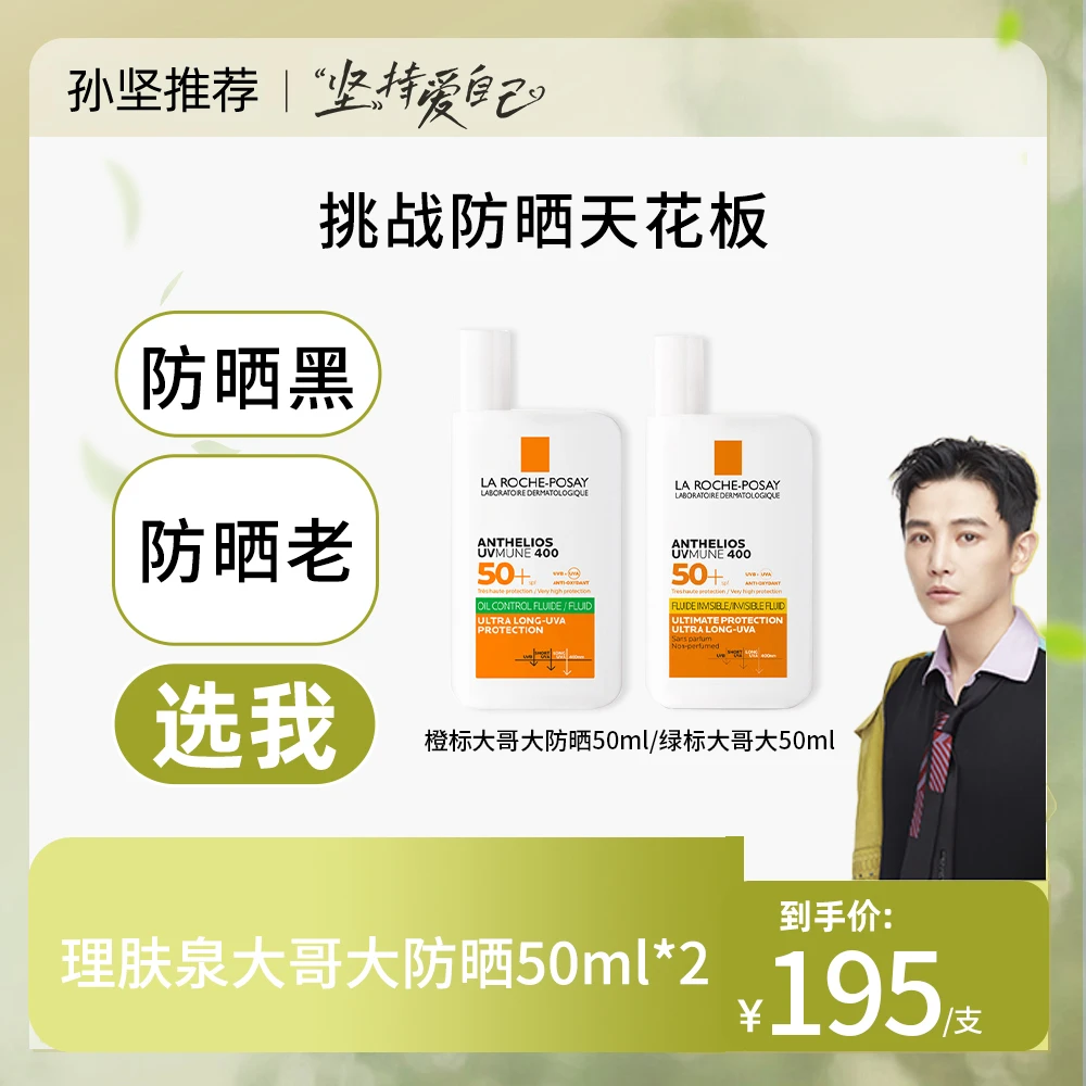 【孙坚专属】理肤泉大哥大防晒霜绿标/橙标隔离防紫外线50ml*2