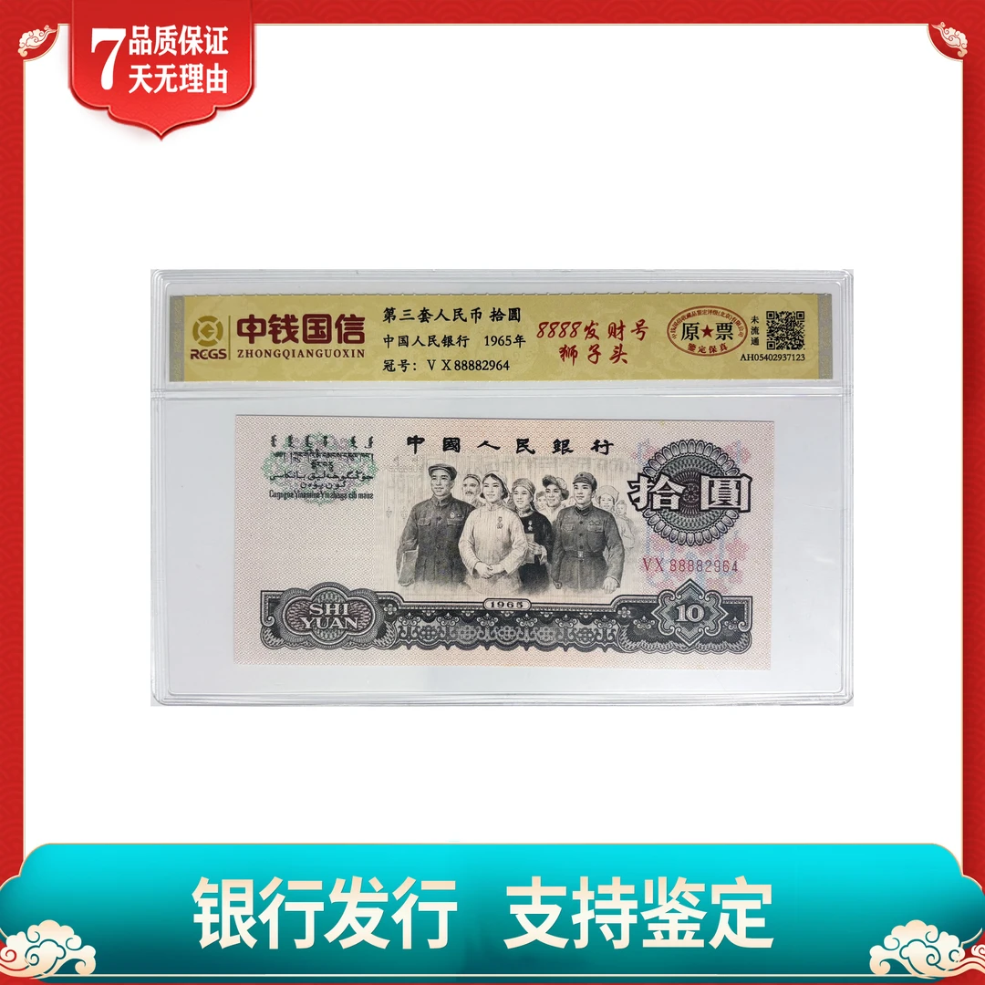 【第三套人民币】拾圆/8888发财号/狮子头/民族大团结/中钱国信原票