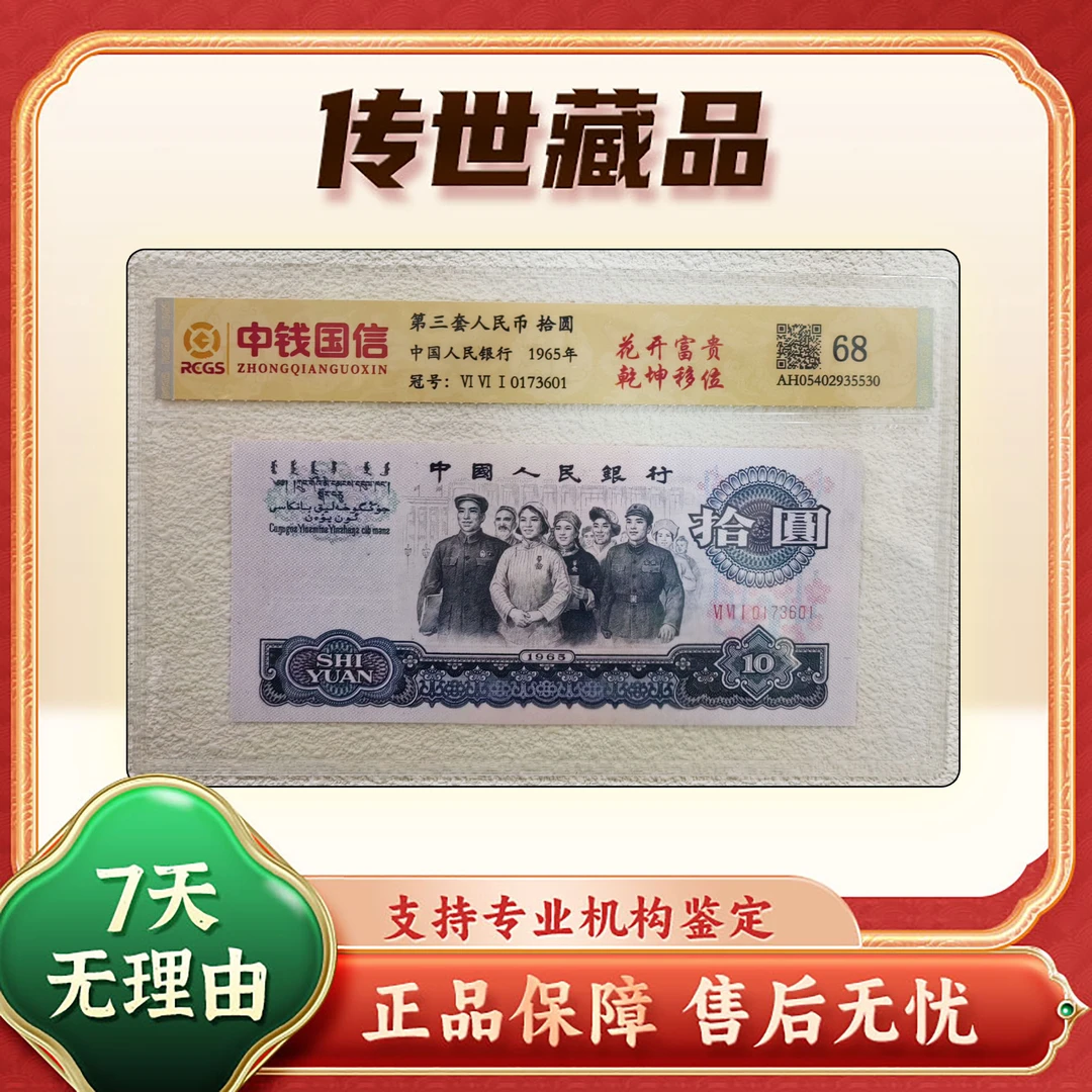 【第三套人民币】拾圆/民族团结/单张/中钱国信评级鉴定