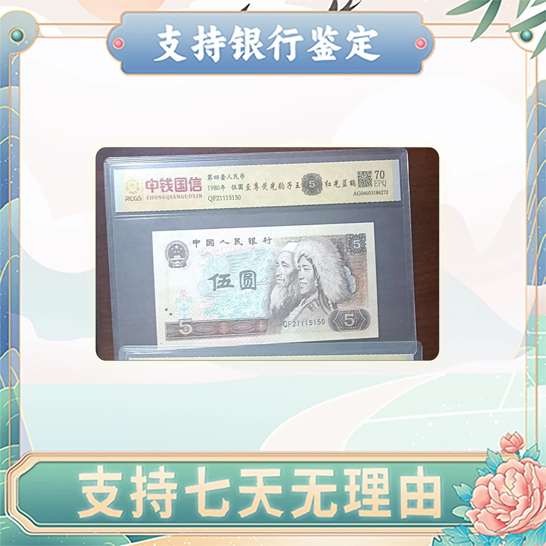 【第四套人民币】伍圆/荧光豹子王/单张/中钱国信/评级保真