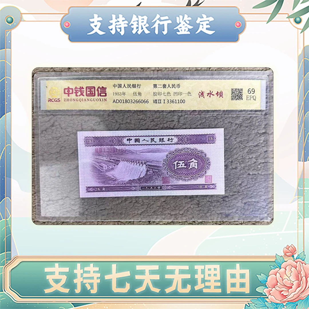 【第二套人民币】浅水坝伍角/中钱国信/评级69分epq